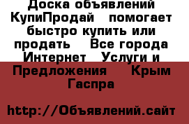 Доска объявлений КупиПродай - помогает быстро купить или продать! - Все города Интернет » Услуги и Предложения   . Крым,Гаспра